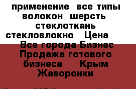 применение: все типы волокон, шерсть, стеклоткань,стекловлокно › Цена ­ 100 - Все города Бизнес » Продажа готового бизнеса   . Крым,Жаворонки